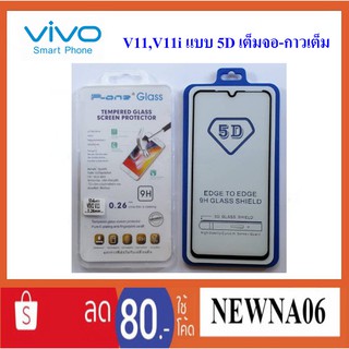 ฟีล์มกระจก(กันแตก) Vivo V11,V11i แบบ 5D เต็มจอ-กาวเต็ม