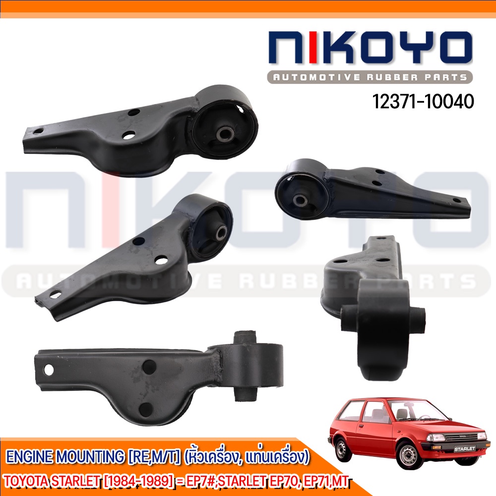 ยางแท่นเกียร์ TOYOTA STARLET   M/T  ปี84-89 รหัสสินค้า 12371-10040 NIKOYO