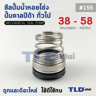 #155 ขนาด 38-58 มิล ซีลคาบิด้า แมคคานิคอลซีล ซีล ก้นหอย