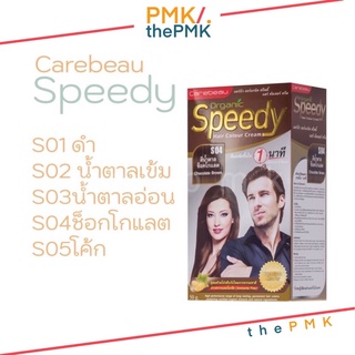 🔸พร้อมส่ง | ของแท้🔸แคร์บิว สปีดี้ CAREBEAU SPEEDY  ครีมเปลี่ยนสีผม ยาโกรกผม ชนิดไม่มีแอมโมเนีย ปลอดภัย