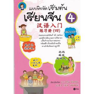 Se-ed (ซีเอ็ด) : หนังสือ แบบฝึกหัดเริ่มต้นเรียนจีน 4