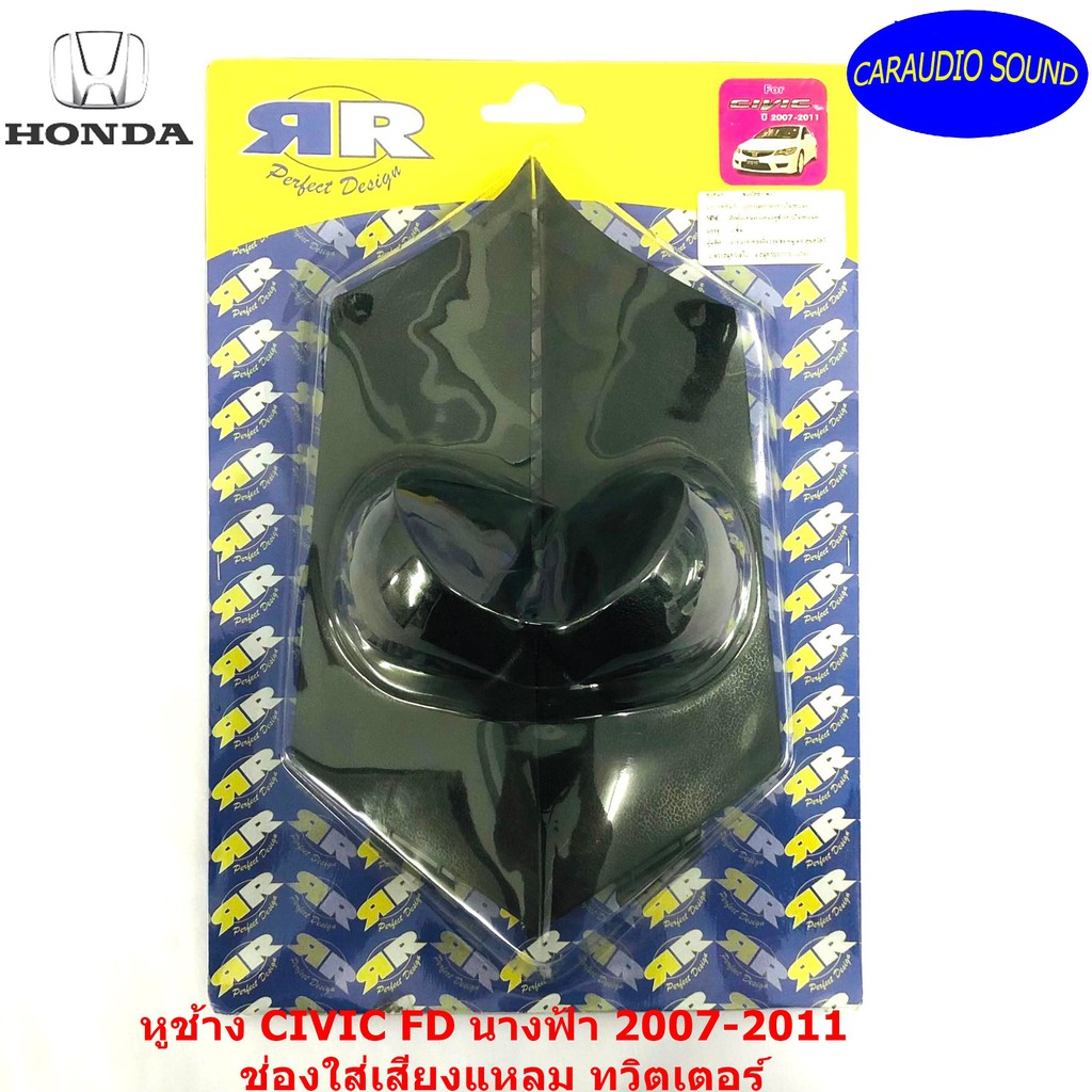 หูช้าง CIVIC FD นางฟ้า 2007-2011 ช่องใส่เสียงแหลม ทวิตเตอร์ HONDA ฮอนด้า ซีวิค นางฟ้า ติดรถยนต์