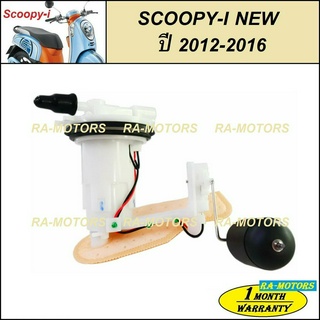 ปั๊มน้ำมันเชื้อเพลิง (ปั๊มติ๊ก) สำหรับ SCOOPY-I NEW (ปี 2012-2016) (ปั๊มติ๊กสกุ๊ปปี้ ปั้มติ้กสกู้ปปี้)