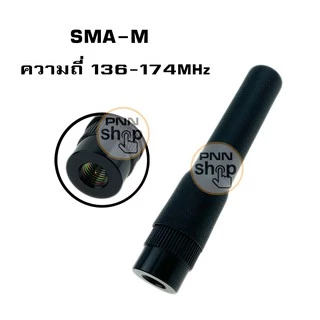 เสายางวิทยุสื่อสาร เสายางนิ่ม Antenna ST20 มีให้เลือก 136-174MHz และ 245MHz Connector Type: BNC SMA/M,F (1ชิ้น)