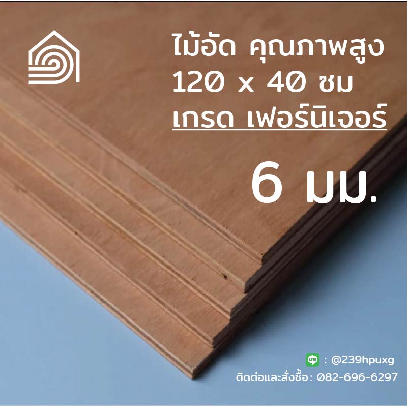 [ ส่งฟรี ] ไม้อัด 120*40 ซม หนา 6 มิล ตราบ้าน103 เกรดเฟอร์นิเจอร์ ไส้แน่น ปิดผนัง งานDIY ชั้นวางของ