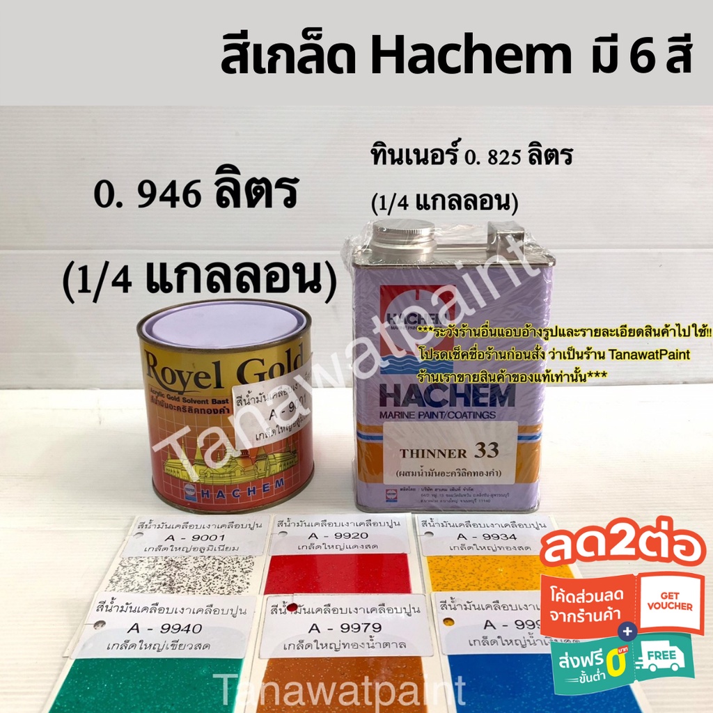 Hachem สีเกล็ดกากเพชร ฮาเคม ลอตโต 1/4แกลลอน ทินเนอร์ สีเกล็ด ทาพญานาค ศาลพระภูมิ วัด พระ โกศ สีกลิตเ