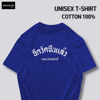 เสื้อยืด ฉีดวัคซีนแล้ว ผ้า COTTON แท้ 100%