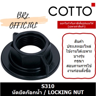 (01.06) 	COTTO = 	S310 นัตยึดก๊อกน้ำ / LOCKING NUT