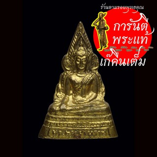 รูปเหมือนปั๊ม พระพุทธชินราช อุดกริ่ง