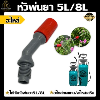 หัวพ่นยา 5L/8L (1ชิ้น) หัวพ่นยากลม หัวพ่นยาเกลียวใน หัวปรับได้ สำหรับถังพ่นยา 5ลิตร/8ลิตร อะไหล่เสริม ใช้ได้ทุกยี่ห้อ