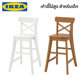 INGOLF เก้าอี้สูงสำหรับเด็ก ไม้ IKEA