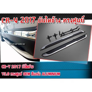 บันไดข้าง CR-V 2017 ทรงศูนย์ OEM V3.0 สีบอร์น ALUMINIUM