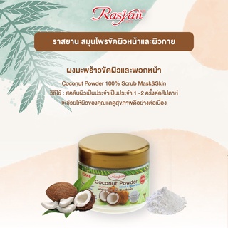 Rasyan ราสยาน ผง ผงมะพร้าว มะพร้าวผง ผงมะพร้าวขัดผิว สมุนไพรผงขัดผิว พอกผิว ขนาด 30 กรัม Coconut Scrub Mask Powder 30 g.