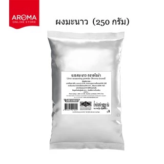 ผงมะนาว มะนาว อโรม่า(250 กรัม/ซอง)