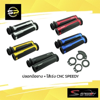 ปลอกมือยาง + ไส้เร่ง CNC SPEEDY