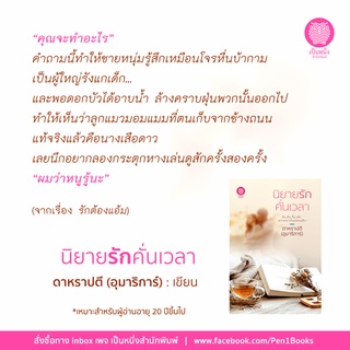 #นิยายรักคั่นเวลา  โดย #ดาหราปตี (#อุมาริการ์) รวมนิยายรัก 4 เรื่องไว้ในเล่มเดียว .