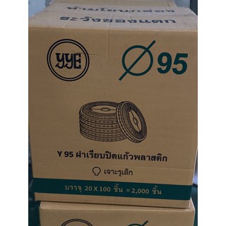 ฝาเรียบ 95 ฝาปิดแก้วปาก95mm. มีแบบเจาะรูและไม่เจาะรู มีราคา*ยกลัง*