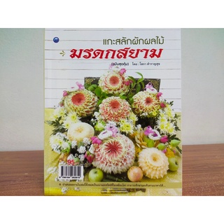 หนังสือฝึกสอน การแกะสลักผัก-ผลไม้ มรดกสยาม (ฉบับสุดคุ้ม)