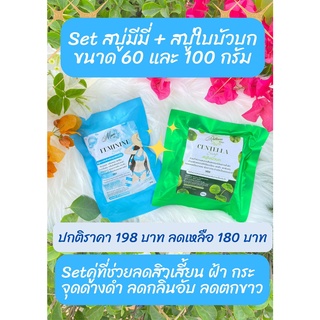 Set สบู่มีมี่ 60 กรัม + สบู่ใบบัวบก 100 กรัม