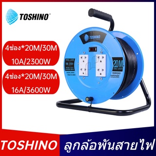 TOSHINO ล้อสายไฟ ปลั๊กพ่วง ล้อเก็บสายไฟจานเหล็ก4ช่อง VCT 3×1.0 10A 2300W VCT 3×1.5 16A 3600W ยาว 20M 30M มี มอก