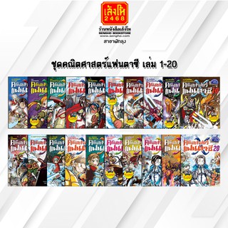 หนังสือการ์ตูนความรู้	ชุดคณิตศาสตร์แฟนตาซี เล่ม 1-20