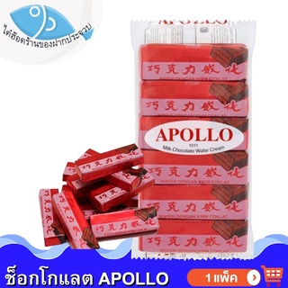 ไต๋ฮ๊อด Apollo เวเฟอร์เคลือบช็อกโกแลต 12ชิ้น 1แพ็ค 360กรัม ขนมเวเฟอร์เคลือบช็อกโกแลต อพอลโล่ ช็อกโกแลต ช็อคโกแลต ขนม