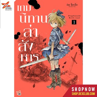 DEXPRESS หนังสือการ์ตูน เกมนิทานล่าสังหาร เล่ม 1