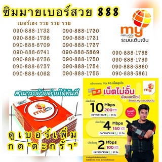 (TT.29) My CAT เบอร์สวย 888 ตองจำง่าย ระบบเติมเงิน ไม่ติดสัญญา ย้ายค่ายได้ทันที