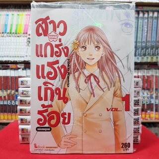 (ฉบับสมบูรณ์) สาวแกร่งแรงเกินร้อย เล่มที่ 1 หนังสือการ์ตูน มังงะ มือหนึ่ง สาวแกร่ง แรงเกินร้อย