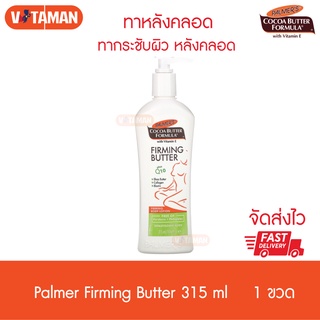 Palmer s firming butter plus q10 ปาล์มเมอร์ หลังคลอด ปลอดภัยต่อลูกน้อย 315 ml โลชั่นทาท้องลาย เฟิมมิ่งผิวหลังคลอด