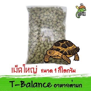 T-Balance Jumbo อาหารเต่าบก ทีบาล้านเม็ดใหญ่ (จัมโบ้) เหมาะสำหรับเต่าใหญ่ ถุงแบ่งใส ขนาด 1 กิโลกรัม (เม็ดใหญ่) [TB07]