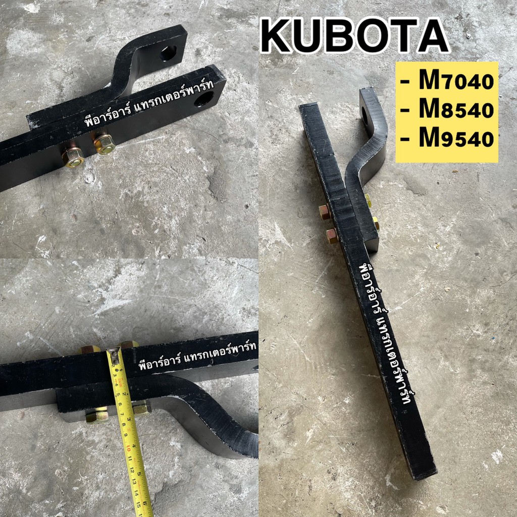ตัวลากเทเลอร์ คูโบต้ารุ่น M7040,M8540,M9540 (คอลากเทเลอร์ ตัวลากพ่วงรถไถ) ประกอบใส่รถได้ตามรุ่น ไม่ต้องดัดแปลง ***ขนาดสา
