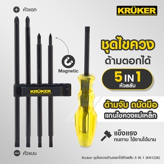 [ส่งฟรี] KRUKER ชุดไขควงด้ามตอกได้หัวสลับ  5 IN 1 KK1226  #ไขควง #เครื่องมือช่าง