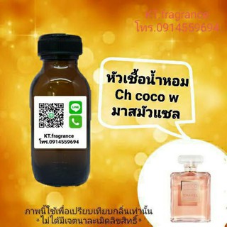 หัวเชื้อน้ำหอมกลิ่นเทียบ coco mademoiselle ขนาด 30ml