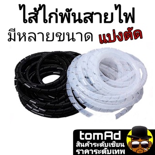 ไส้ไก่พันสายไฟ ตัดตามความยาวที่ต้องการ เริ่มต้น 1 เมตร) เก็บสายไฟ Spiral Wrapping ไส้ไก่ พันสายไฟ ร้อยสายไฟ เก็บสายไฟ