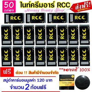 แพ็ค 50 กล่อง || ของแท้ 100% ► ไนท์ครีมอาร์ RCC ครีมบำรุงผิวกลางคืน ( 1 ชุดมี 2 กระปุก)