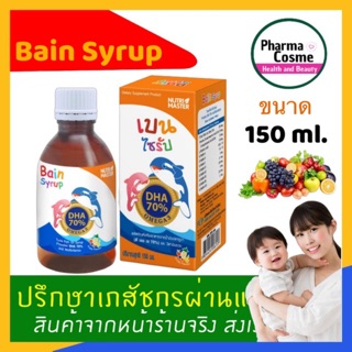 🚀ซื้อ 3 ขวดแถมสุ่ม⚡️ Bain Bain Syrup DHA70% เบน ไซรัป น้ำมันปลาทูน่า เจริญอาหาร บำรุงสมอง เสริมภมิต้านทาน 150ml.