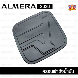 Nissan Almera 2020 ครอบฝาถัง, ครอบฝาถังน้ำมัน, ฝาปิดถัง ดำด้าน (F4)