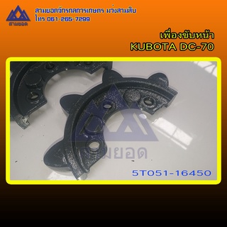 เฟืองขับตีนตะขาบ KUBOTA DC-70 รหัส 5T051-16450