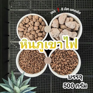 หินภูเขาไฟ 500 กรัม // Pumice Stone เป็นวัสดุปลูก รองก้นกระถาง แคคตัส กระบองเพชร