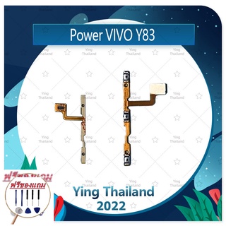 power VIVO Y83 (แถมฟรีชุดซ่อม) อะไหล่แพรสวิตช์ ปิดเปิด พร้อมเพิ่ม-ลดเสียง Power on-off (ได้1ชิ้นค่ะ) อะไหล่มือถือ