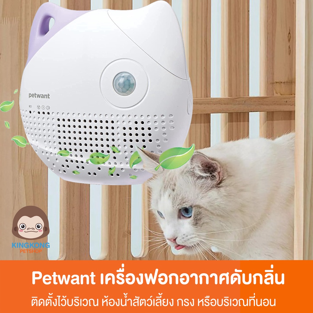 Petwant Odor Pufifier เครื่องฟอกอากาศดับกลิ่น ใช้ได้สุนัขและแมว