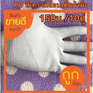 ถุงมือไนล่อนเคลือบ pu สีเทา,ถุงมือ pu,ถุงมือผ้าไนล่อน(คู่ละ15บ.)เคลือบยางเต็มฝ่ามือ