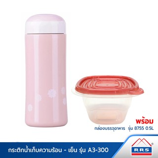 RRS กระติกน้ำเก็บความร้อน-เย็น สีชมพู (A3-300) แถมกล่องบรรจุอาหาร 0.5L - เครื่องครัว