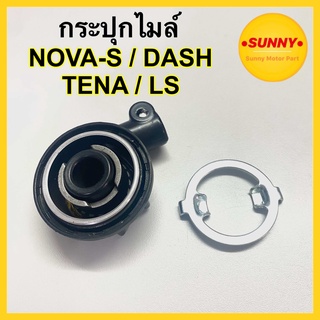 กระปุกไมล์ NOVA-S / DASH / TENA / LS กระปุกเฝืองไมล์ โนว่า แดช เทน่า ได้มาตราฐานโรงงาน อย่างดี พร้อมส่งค่ะ