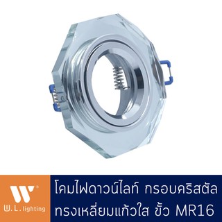 โคมไฟดาวน์ไลท์กรอบคริสตัล แก้วเหลี่ยมใส ขั้ว MR16 รุ่น WL-DX012-CH