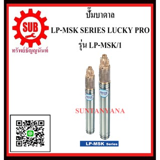 LUCKY PRO  ปั๊มบาดาล MSK SERIES  LP-MSK/1  LP - MSK / 1  LP - MSK - 1  LP-MSK-1  LPMSK 1