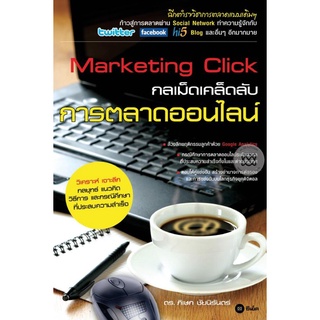 Marketing Click : กลเม็ดเคล็ดลับการตลาดออนไลน์   จำหน่ายโดย  ผู้ช่วยศาสตราจารย์ สุชาติ สุภาพ