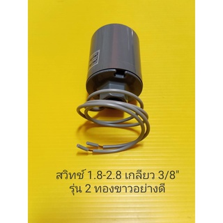 Pressure switch เกลียว 1.8-2.8 3/8" สวิตซ์อัตโนมัติรุ่นสองทองขาวอย่างดี อะไหล่ ปั้มน้ำ ปั๊มน้ำ water pump อุปกรณ์เสริม อ