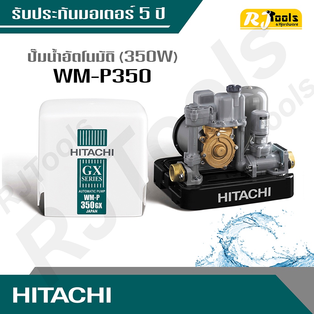 ปั้มน้ำ ปั๊มน้ำอัตโนมัติ (ถังเหลี่ยม) Hitachi รุ่น WM-P350 ขนาด 350W (คละซีรี่ย์ GX, XS, XX กรุณาสอบถามทางแชท)